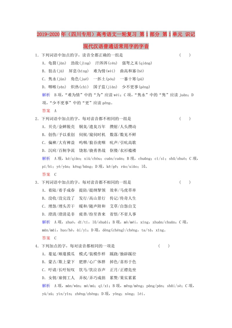 2019-2020年（四川专用）高考语文一轮复习 第1部分 第1单元 识记现代汉语普通话常用字的字音.doc_第1页