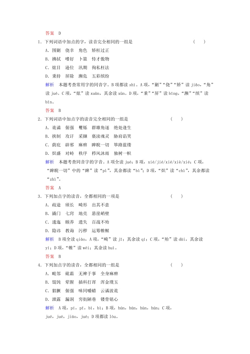 2019-2020年（四川专用）高考语文一轮复习 第1部分 第1单元 识记现代汉语普通话常用字的字音.doc_第2页