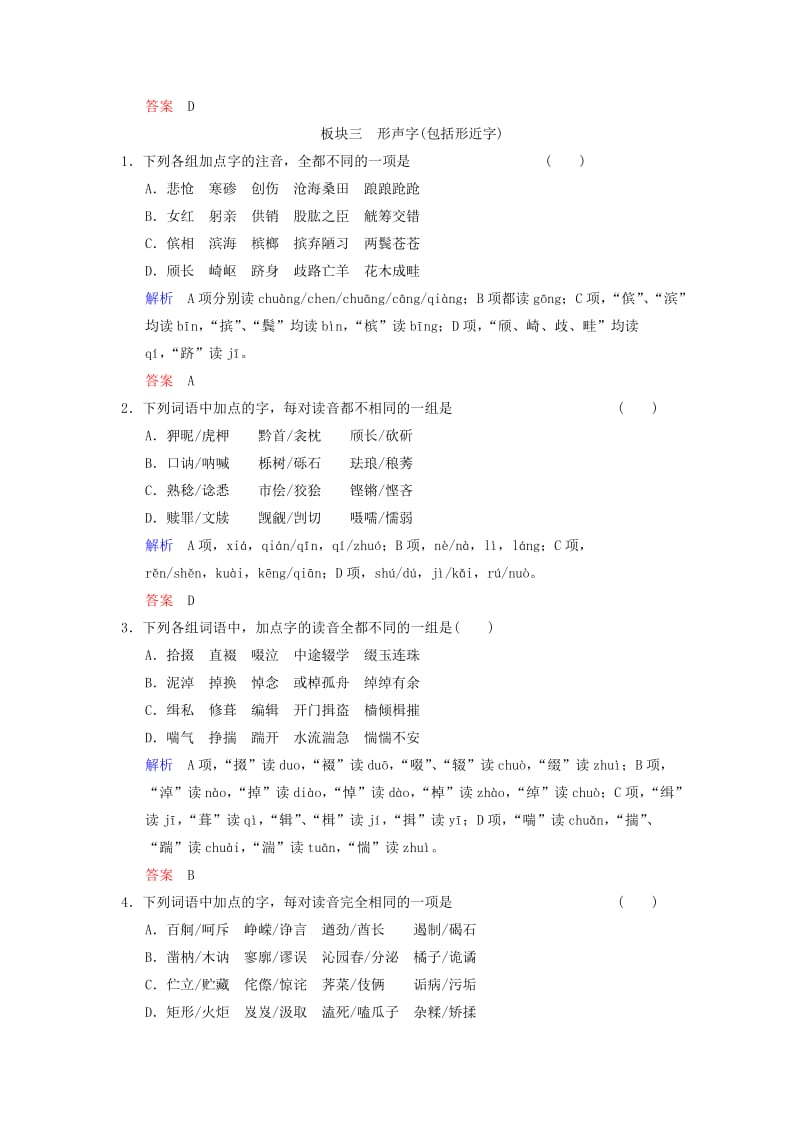 2019-2020年（四川专用）高考语文一轮复习 第1部分 第1单元 识记现代汉语普通话常用字的字音.doc_第3页