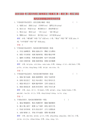 2019-2020年（四川專用）高考語(yǔ)文一輪復(fù)習(xí) 第1部分 第1單元 識(shí)記現(xiàn)代漢語(yǔ)普通話常用字的字音.doc