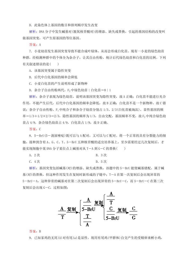 2019年高考生物一轮复习 开卷速查 5.1 基因突变和基因重组 新人教版必修2.doc_第3页