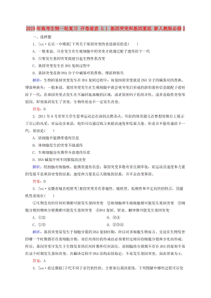 2019年高考生物一輪復習 開卷速查 5.1 基因突變和基因重組 新人教版必修2.doc