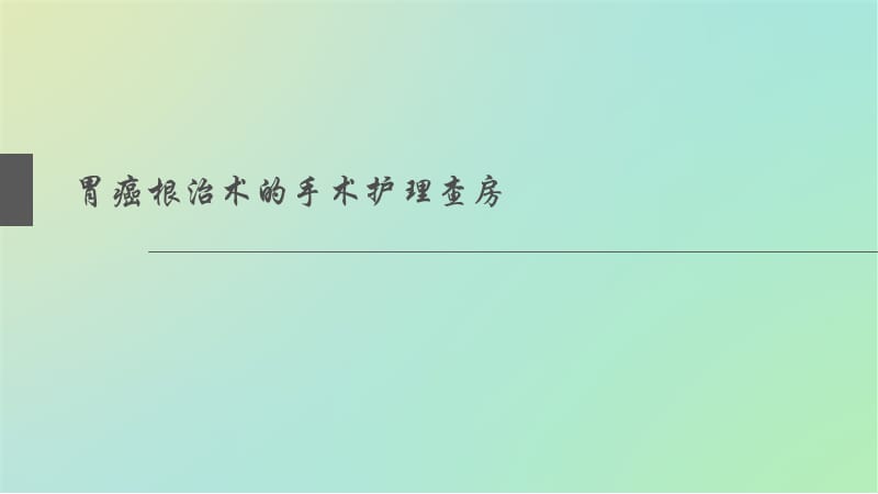 胃癌根治术护理查房ppt课件.ppt_第1页