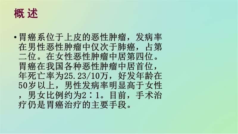 胃癌根治术护理查房ppt课件.ppt_第3页