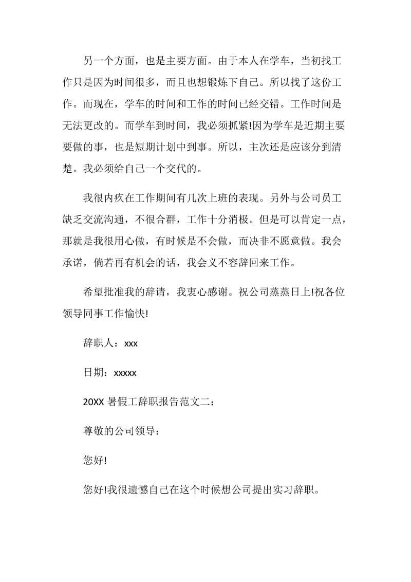 20XX暑假工辞职报告范文.doc_第2页