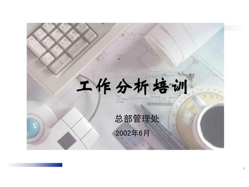 某集团工作分析培训讲义.ppt_第1页