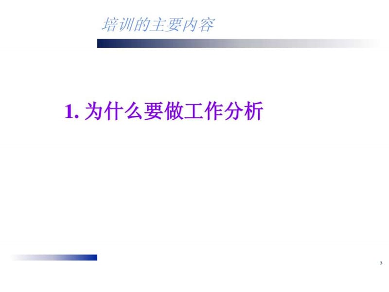 某集团工作分析培训讲义.ppt_第3页