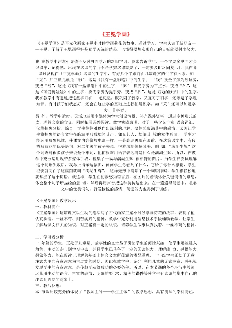 2019年秋二年级语文上册《王冕学画》教学反思 北师大版.doc_第1页