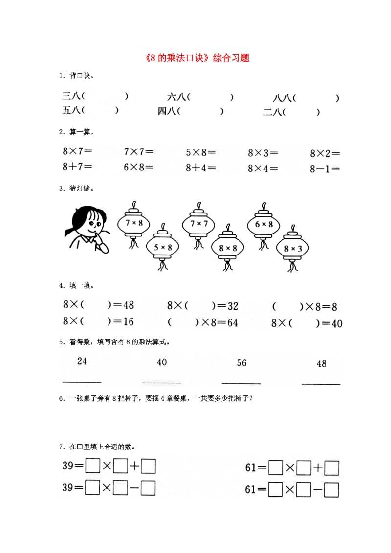 2019秋二年级数学上册 7.1《8的乘法口诀》综合习题2（新版）冀教版.doc_第1页