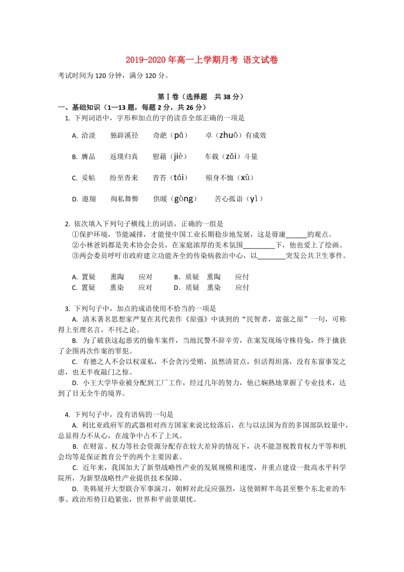 2019-2020年高一上学期月考 语文试卷.doc_第1页