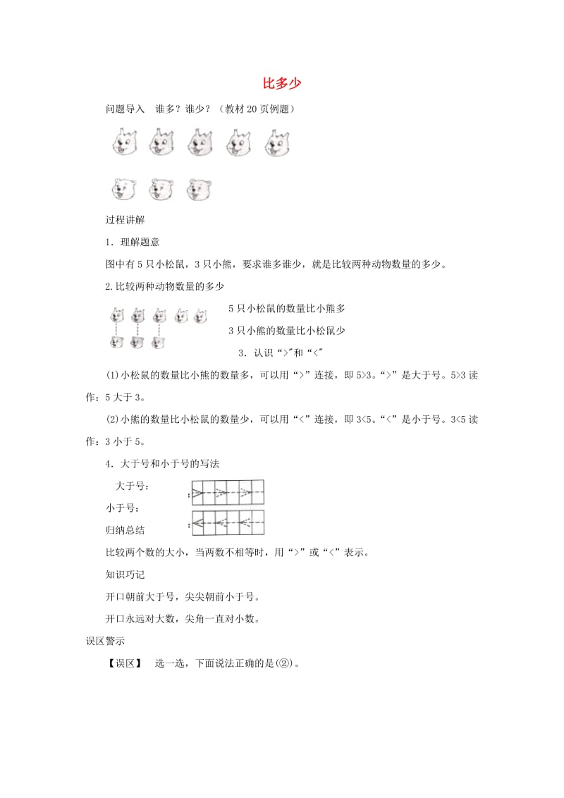 一年级数学上册 第5单元《认识10以内的数》《认识加减》知识讲解 比多少素材 苏教版.doc_第1页