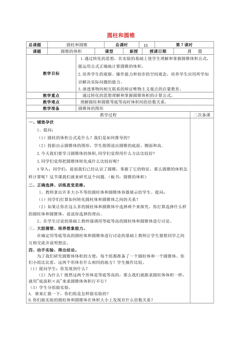 六年级数学下册 二、圆柱和圆锥 4.圆锥的体积教案设计1 苏教版.doc_第1页