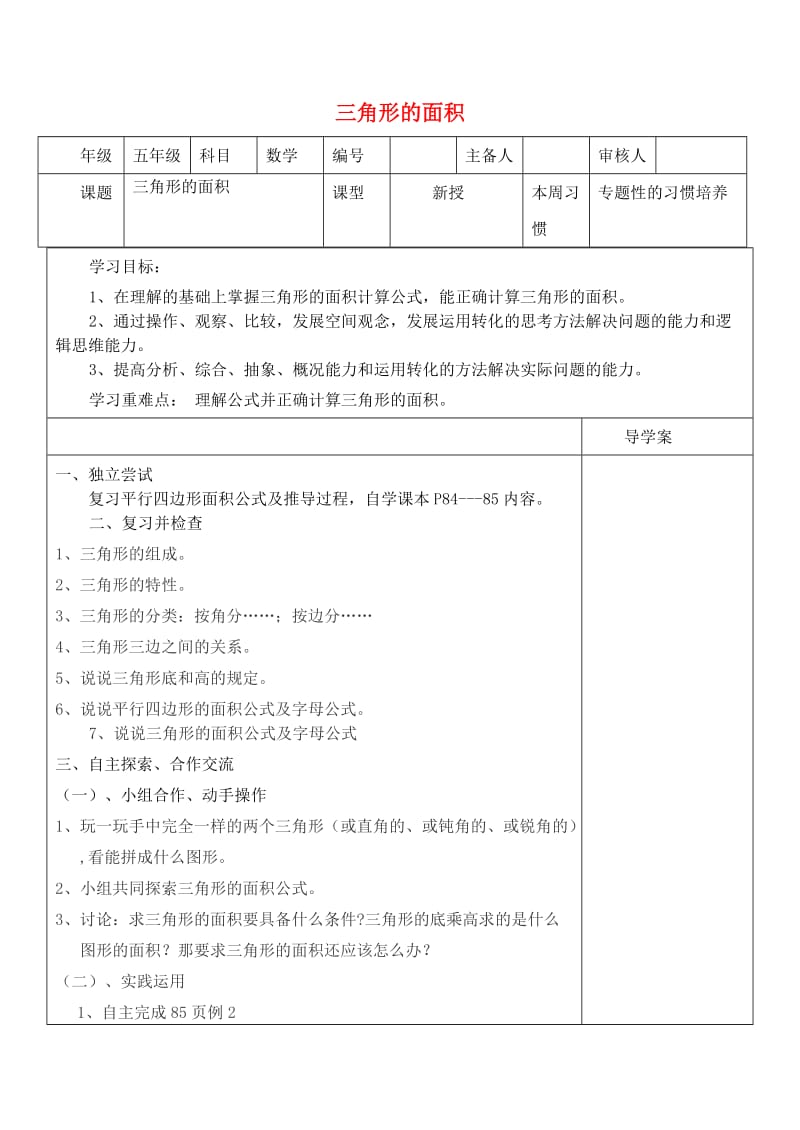 五年级数学上册第6单元多边形的面积三角形的面积导学案2无答案新人教版.doc_第1页