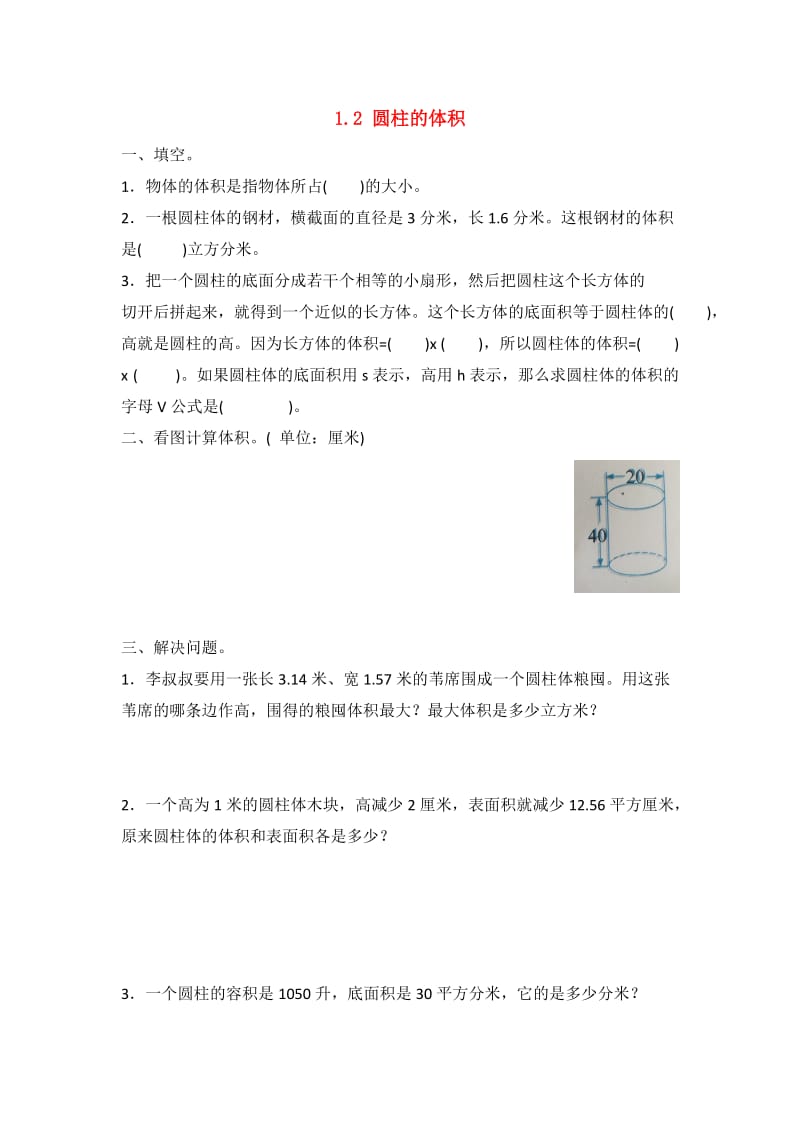 六年级数学下册一圆柱和圆锥2圆柱的体积练习一北京版.doc_第1页