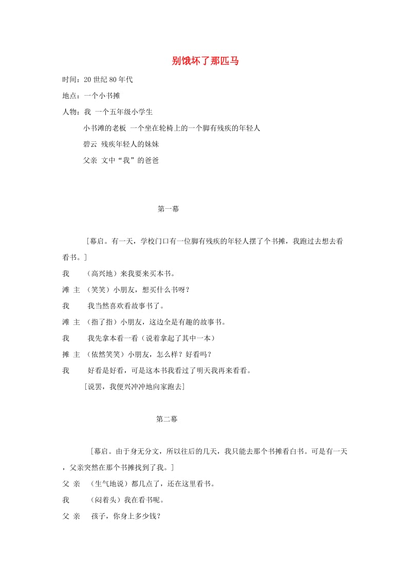 六年级语文上册 第三单元 别饿坏了那匹马课本剧素材 新人教版.doc_第1页