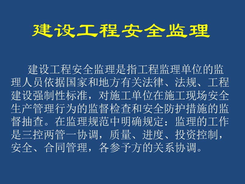 建设工程安全监理讲座.ppt_第1页