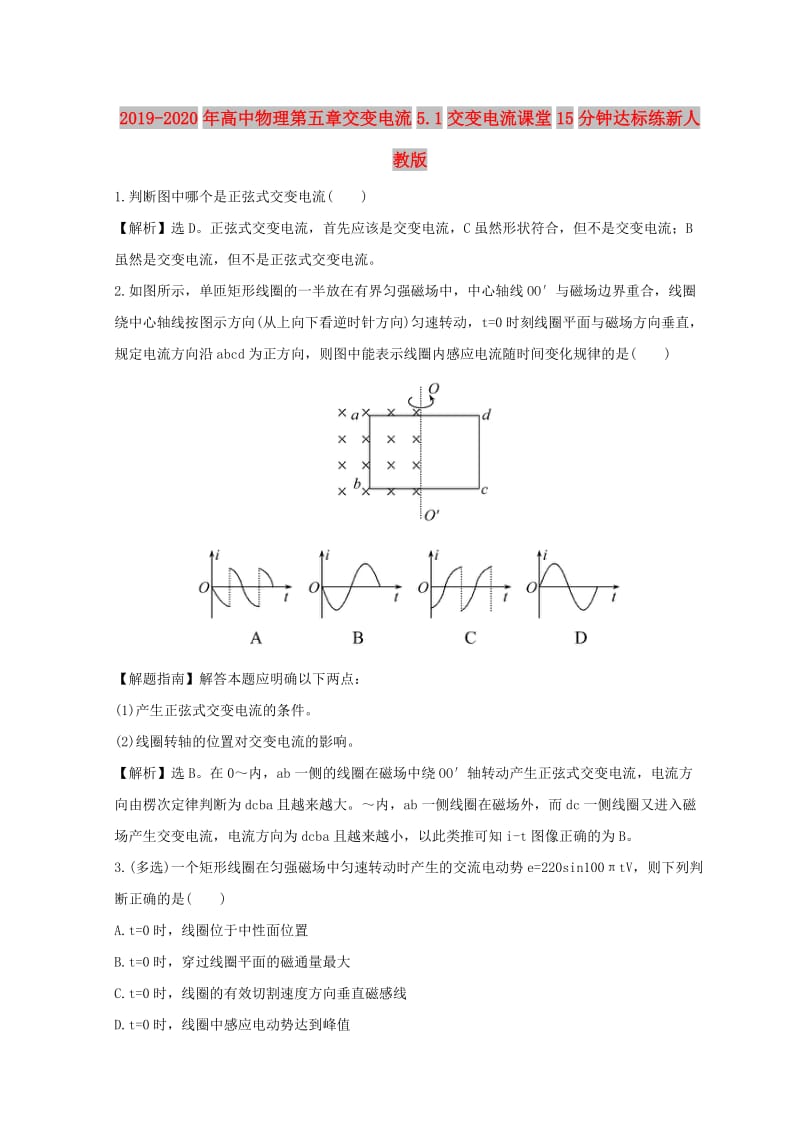 2019-2020年高中物理第五章交变电流5.1交变电流课堂15分钟达标练新人教版.doc_第1页