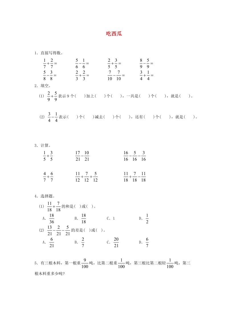 三年级数学下册 六《认识分数》吃西瓜精炼2 北师大版.doc_第1页