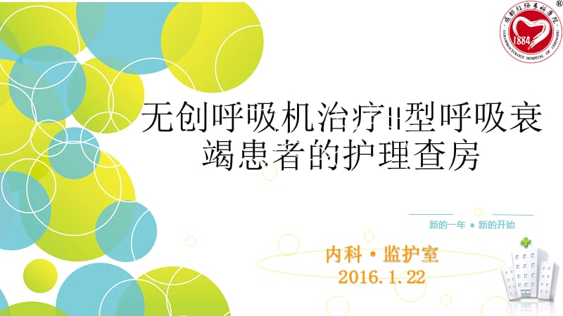 无创通气护理查房PPT课件.ppt_第1页