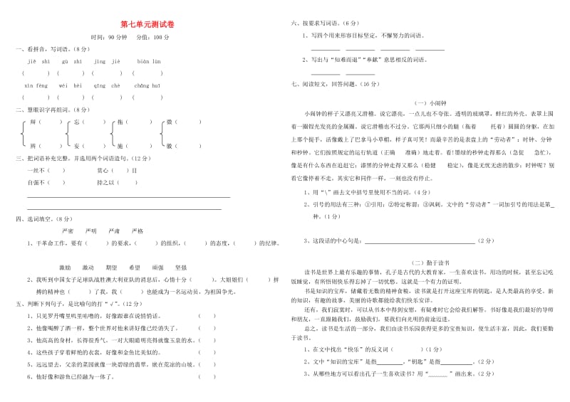 四年级语文下册第七单元测试题新人教版.doc_第1页