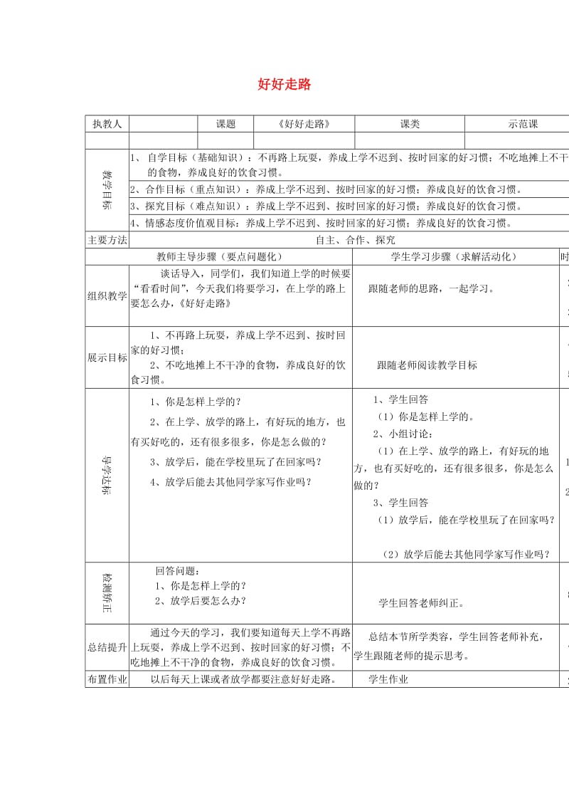 一年级品德与生活上册 第二单元 第二课 好好走路导学案 沪科版.doc_第1页