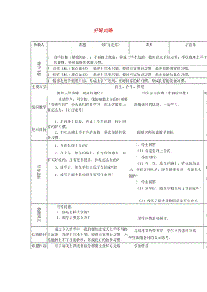 一年級品德與生活上冊 第二單元 第二課 好好走路導(dǎo)學(xué)案 滬科版.doc