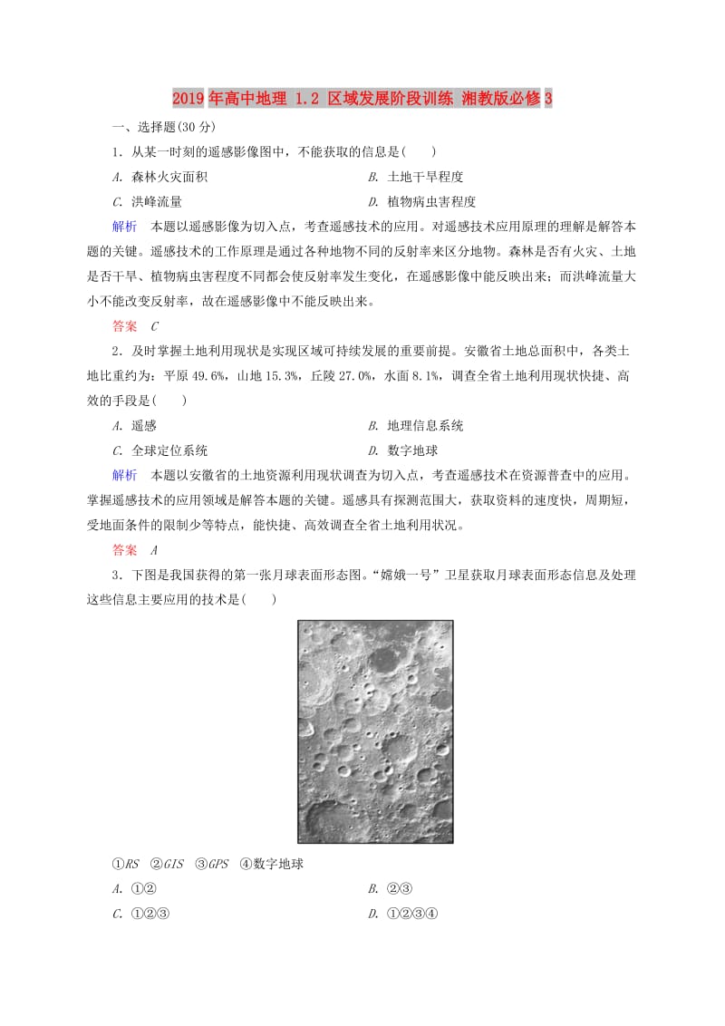 2019年高中地理 1.2 区域发展阶段训练 湘教版必修3.doc_第1页