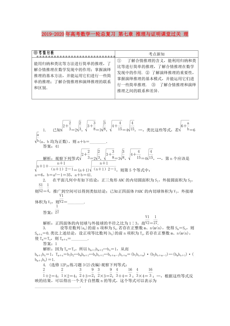 2019-2020年高考数学一轮总复习 第七章 推理与证明课堂过关 理.doc_第1页