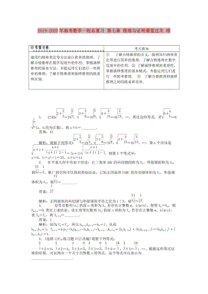 2019-2020年高考數(shù)學(xué)一輪總復(fù)習(xí) 第七章 推理與證明課堂過關(guān) 理.doc