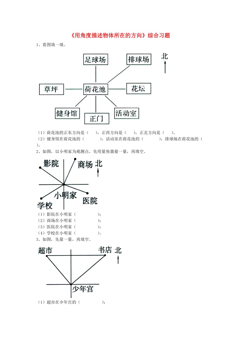 2019五年级数学上册 第1单元《方向与路线》（用角度描述物体所在的方向）综合习题（新版）冀教版.doc_第1页