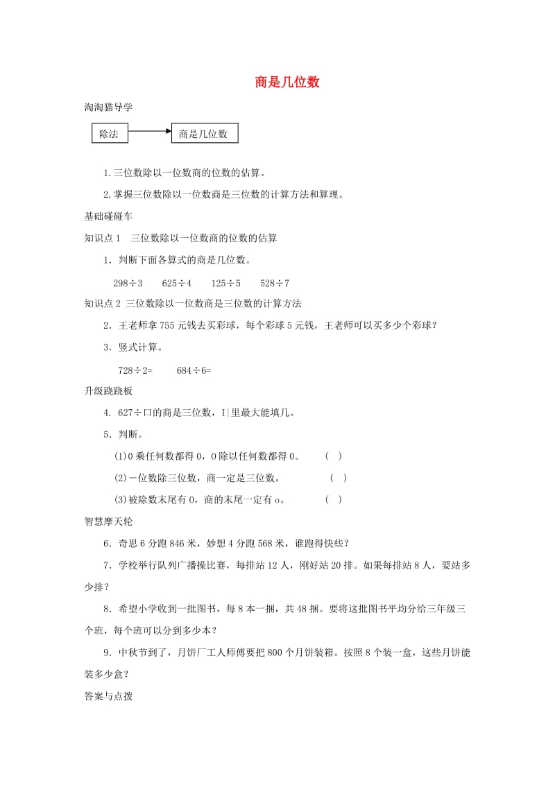 三年级数学下册一除法商是几位数一课三练北师大版.doc_第1页