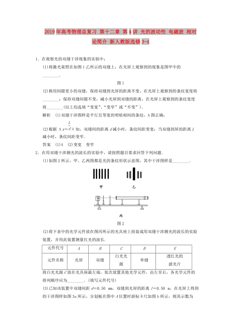 2019年高考物理总复习 第十二章 第4讲 光的波动性 电磁波 相对论简介 新人教版选修3-4.doc_第1页