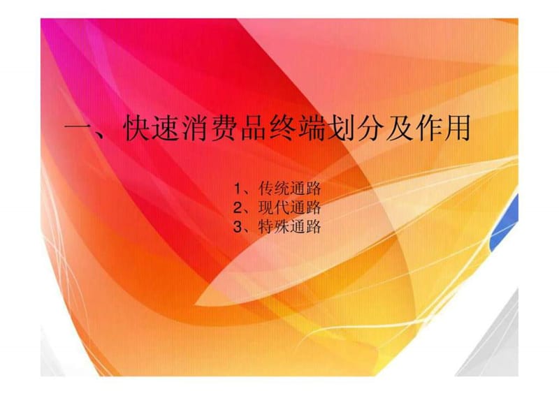 零售行业-快速消费品培训.ppt_第1页