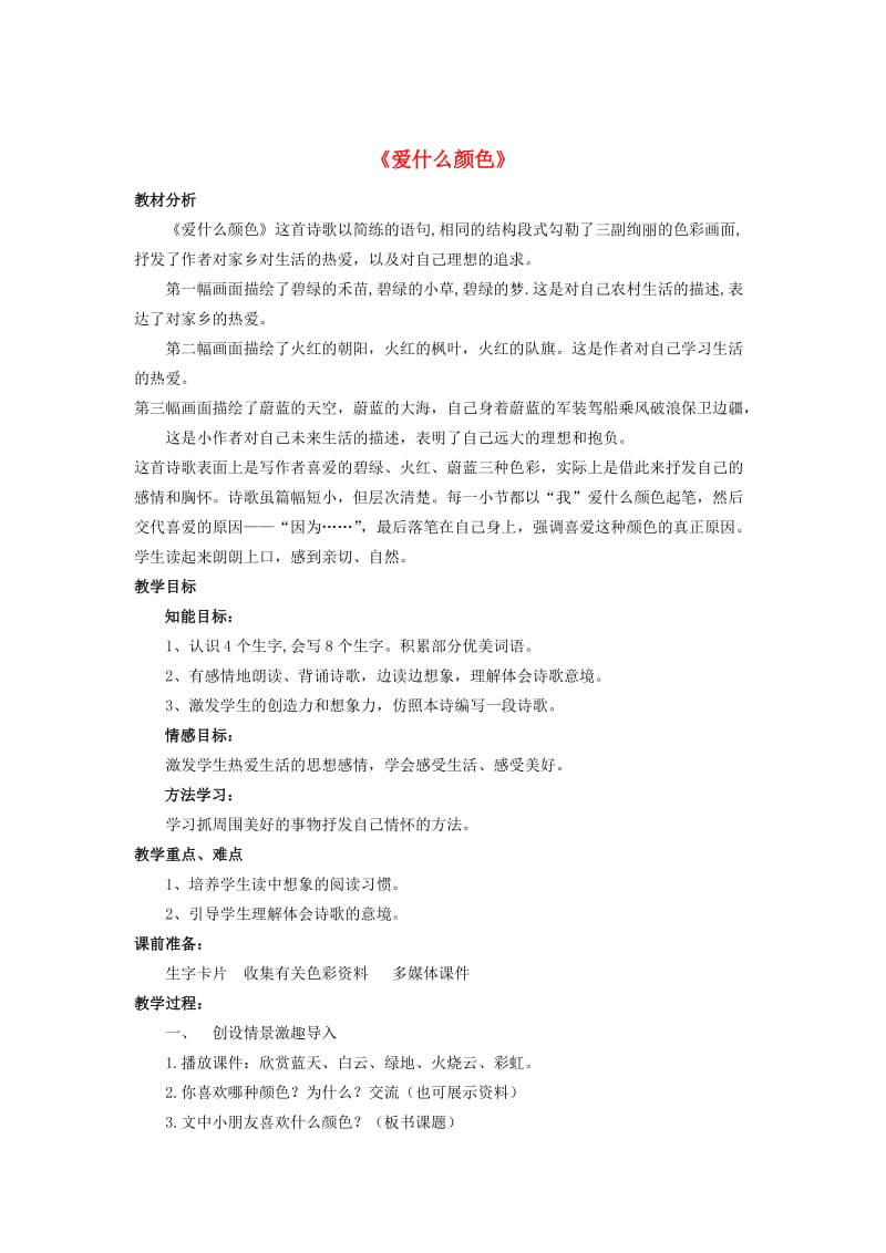 2019年秋三年级语文上册《爱什么颜色》教案 北师大版.doc_第1页