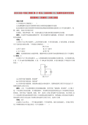 2019-2020年高二物理 第17單元：達(dá)標(biāo)訓(xùn)練（3、電感和電容對(duì)交變電流的影響）(有解析) 大綱人教版.doc