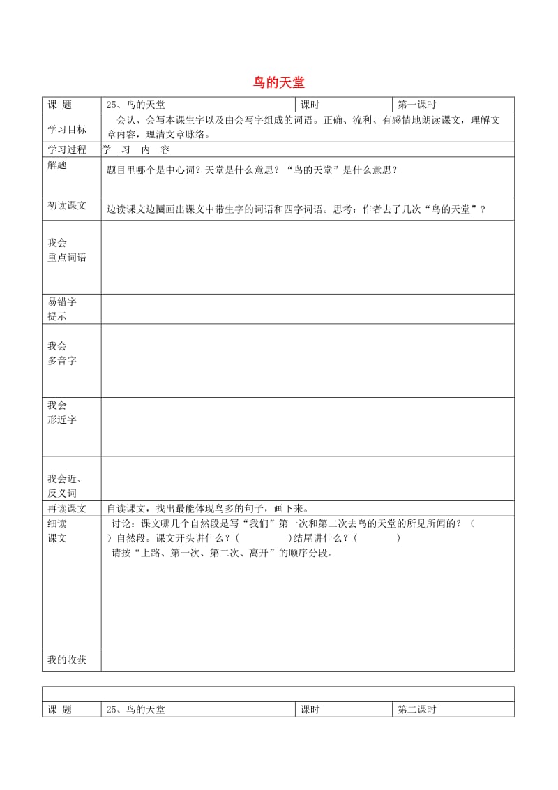 2019春四年级语文下册 第25课《鸟的天堂》教案 语文S版.doc_第1页