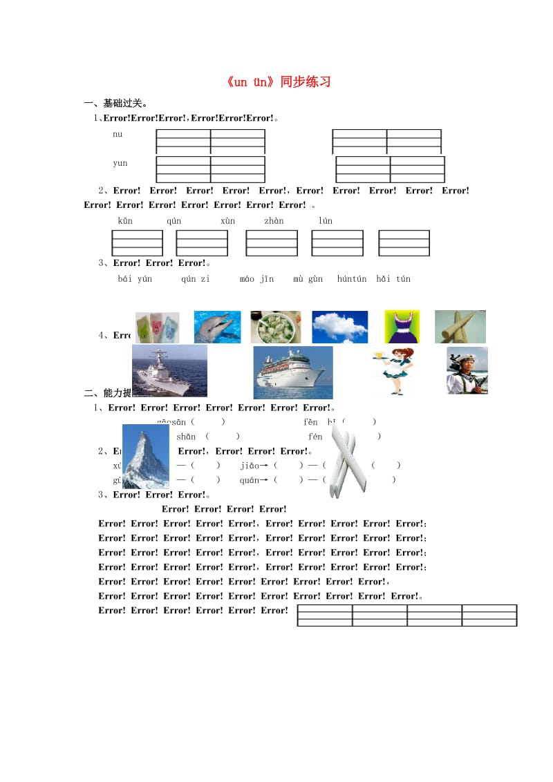 2019秋一年级语文上册《ui un》同步练习 西师大版.doc_第1页