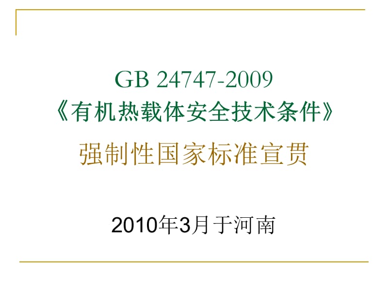 有机热载体安全技术条件标准宣贯.ppt_第1页