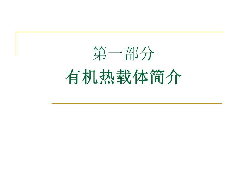 有机热载体安全技术条件标准宣贯.ppt_第2页