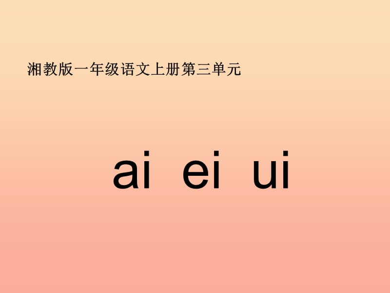 2019年秋季版一年级语文上册aieiui课件4湘教版.ppt_第1页