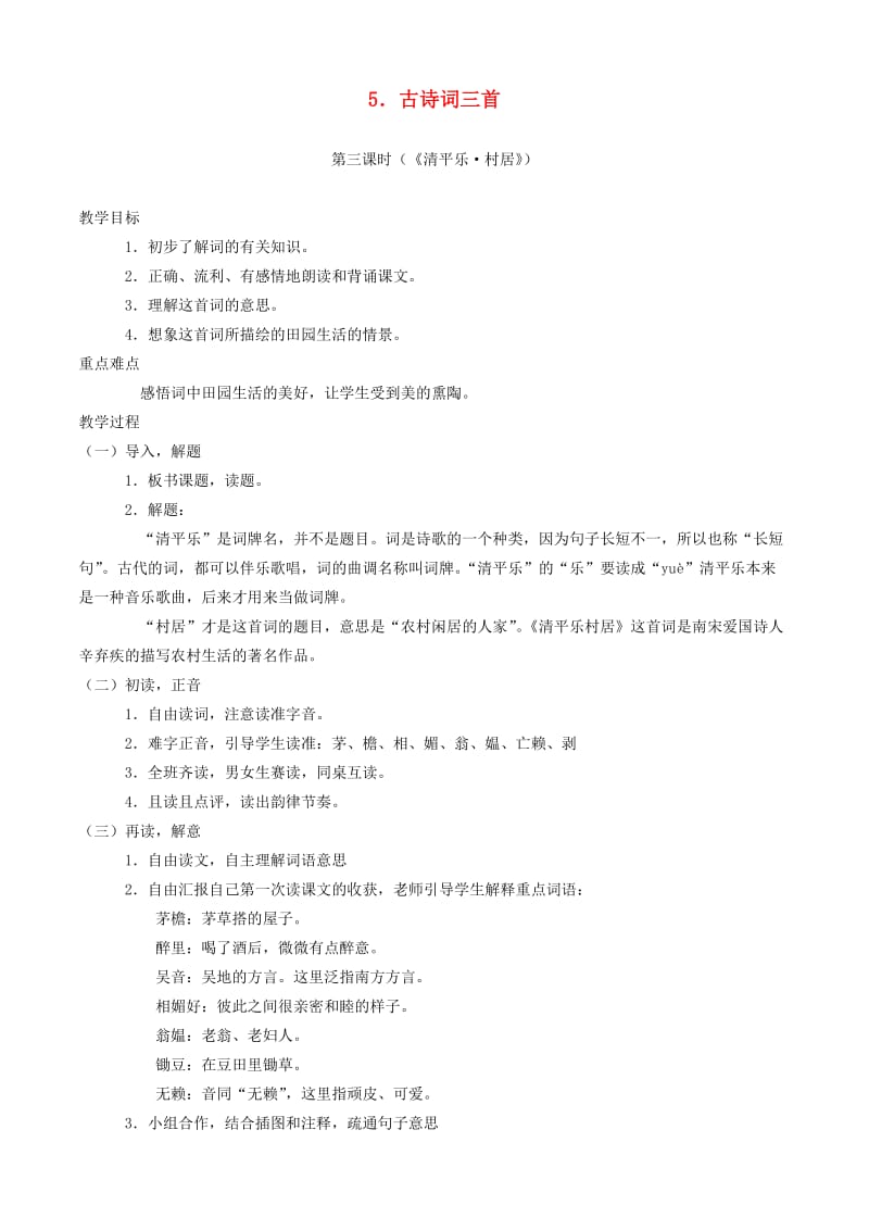 五年级语文下册 第二组 5古诗词三首教案3 新人教版.doc_第1页