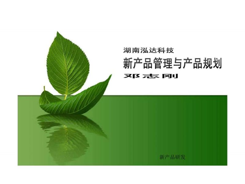 新产品管理与产品规划.ppt_第1页