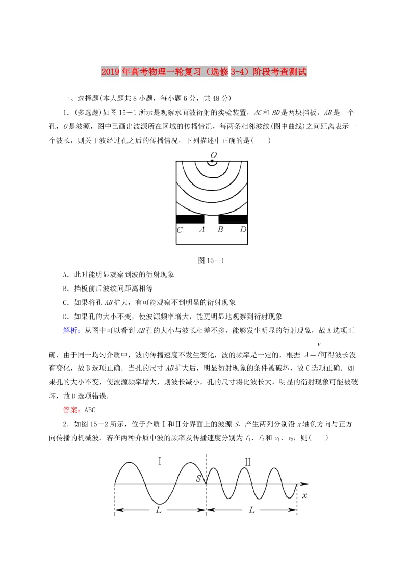 2019年高考物理一轮复习（选修3-4）阶段考查测试.doc_第1页