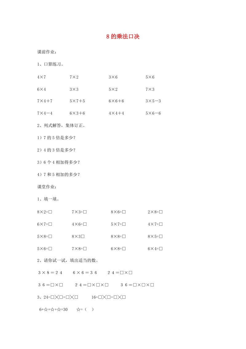 二年级数学上册 6.3 8的乘法口诀习题 新人教版.doc_第1页