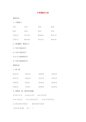 二年级数学上册 6.3 8的乘法口诀习题 新人教版.doc