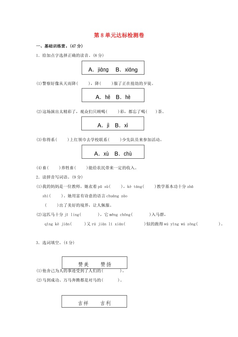 四年级语文上册第8单元马的天地达标检测卷A卷长春版.doc_第1页