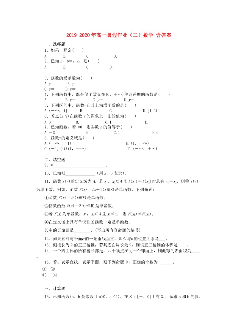 2019-2020年高一暑假作业（二）数学 含答案.doc_第1页