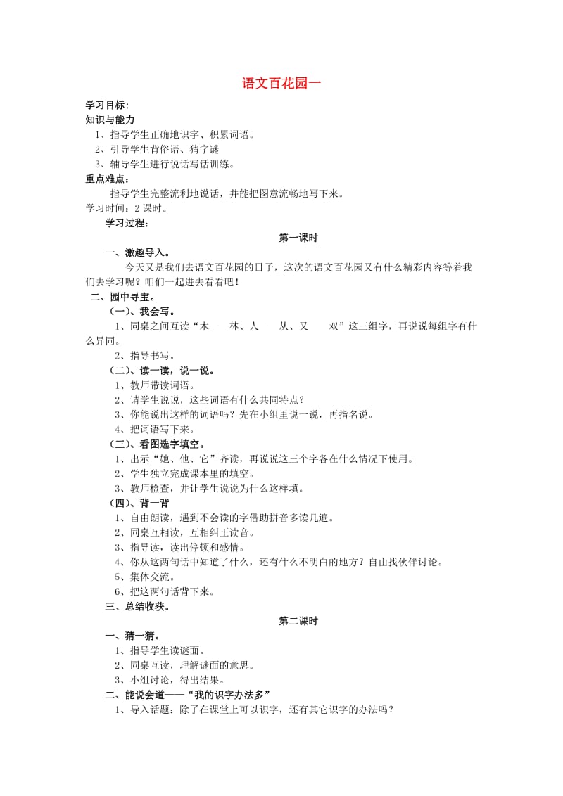 2019一年级语文下册识字一语文百花园一教案语文S版.doc_第1页