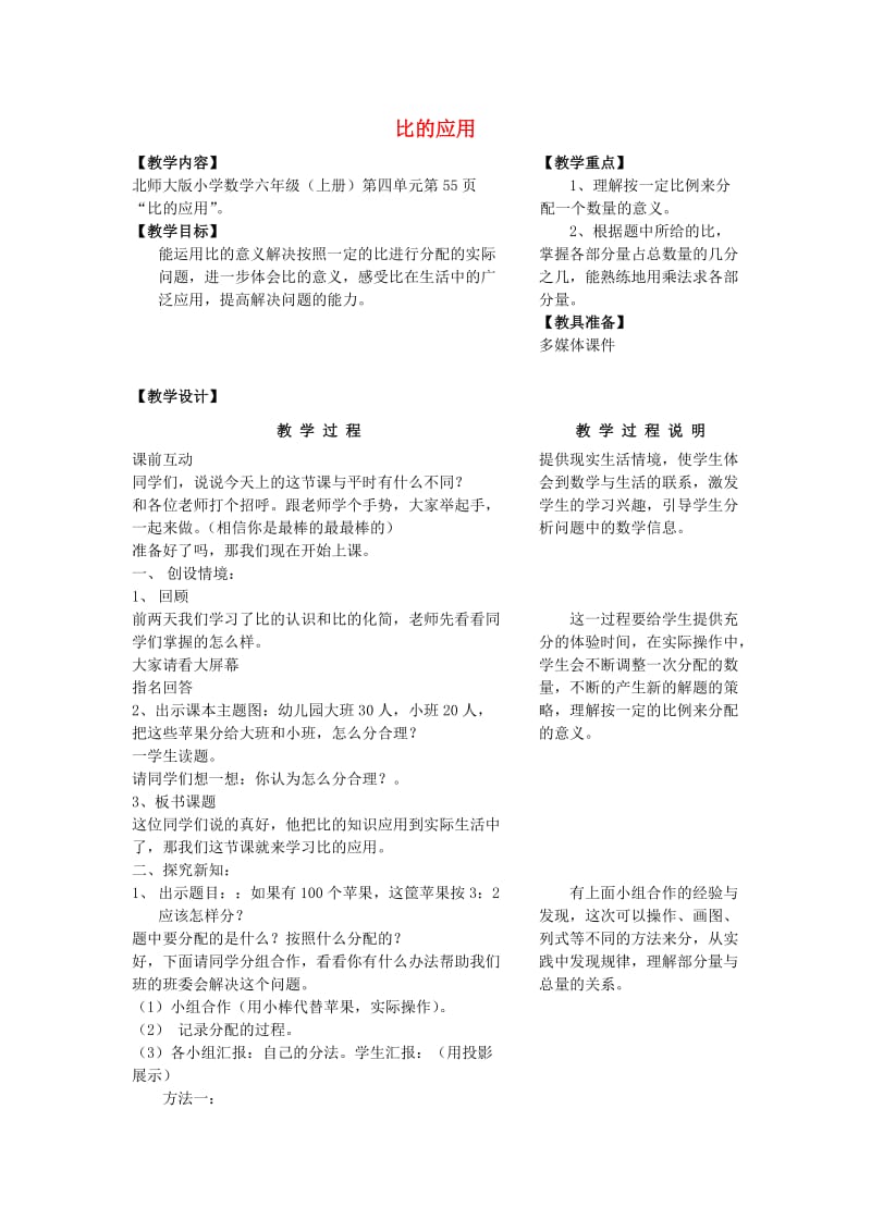 六年级数学上册 比的应用教案 北师大版.doc_第1页