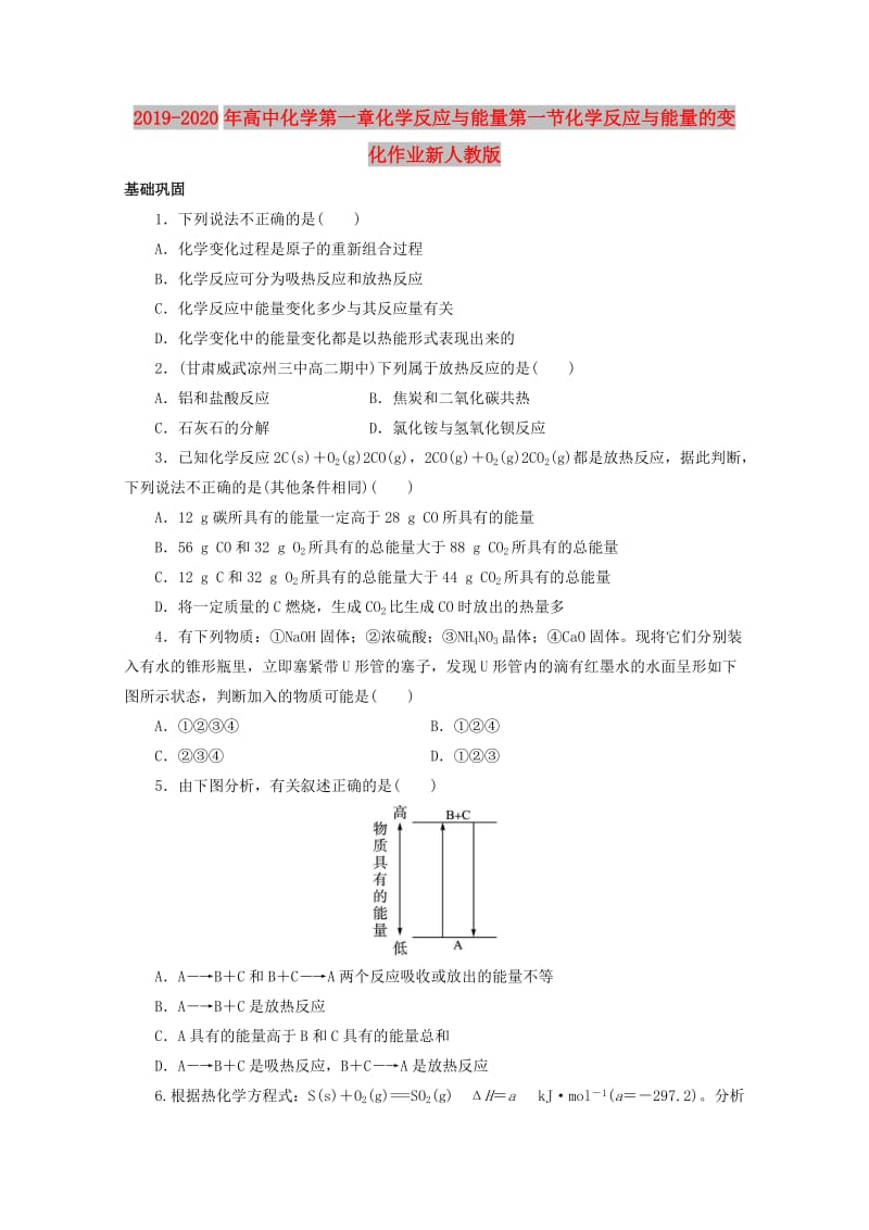 2019-2020年高中化学第一章化学反应与能量第一节化学反应与能量的变化作业新人教版.doc_第1页